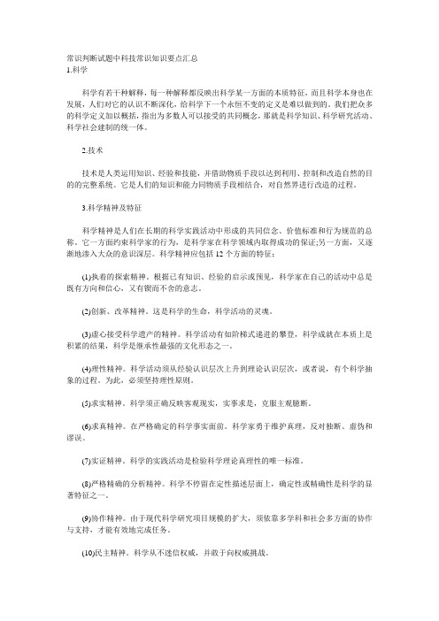 常识判断试题中科技常识知识要点汇总