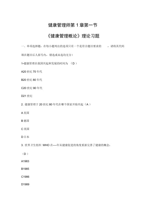 健康管理师第1章健康管理概论试题及答案