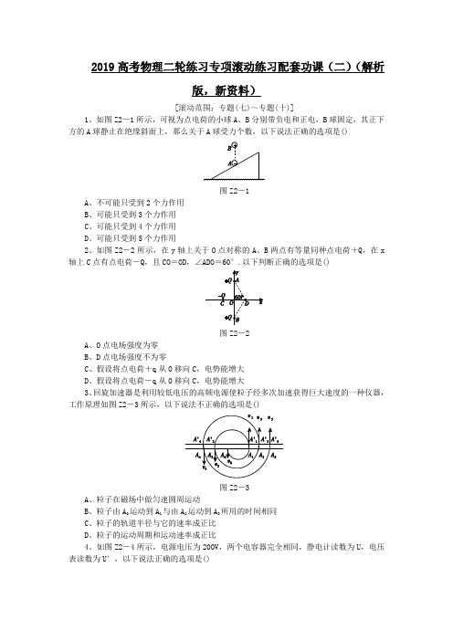 2019高考物理二轮练习专项滚动练习配套功课(二)(解析版,新资料)