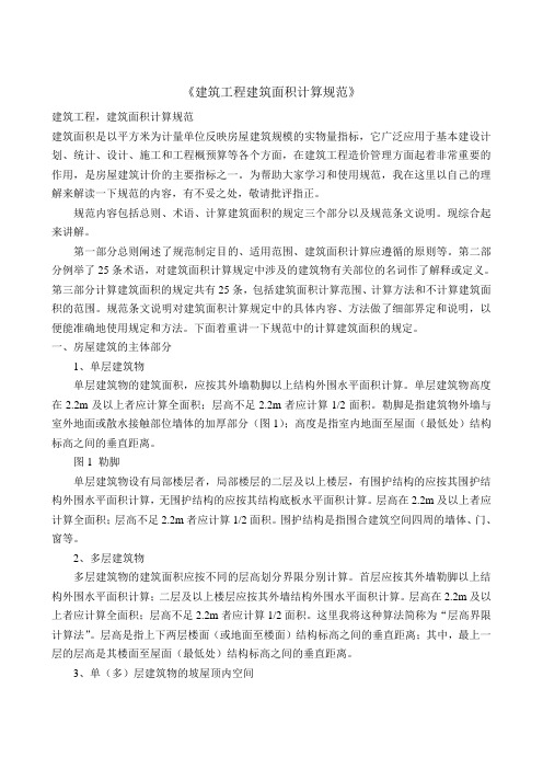 建筑工程建筑面积计算规范