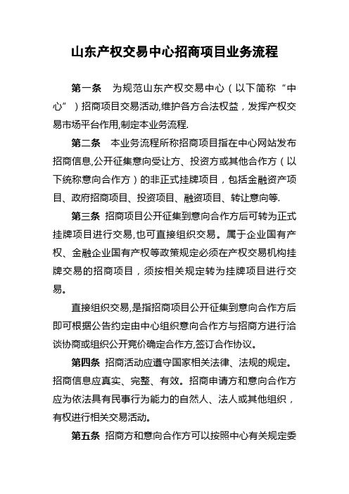 山东产权交易中心招商.doc