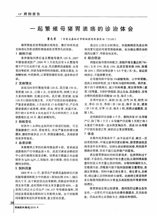 一起繁殖母猪胃溃疡的诊治体会
