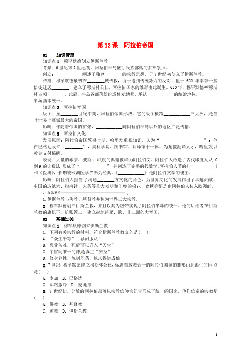 (优选)2019九年级历史上册第12课阿拉伯帝国同步练习新人教版