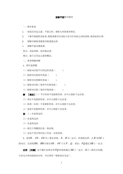 射影平面教学辅导