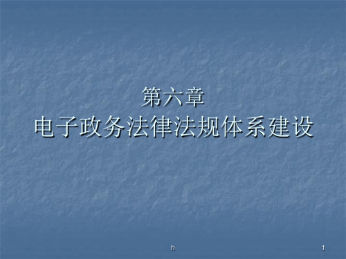 电子政务法律法规体系建设