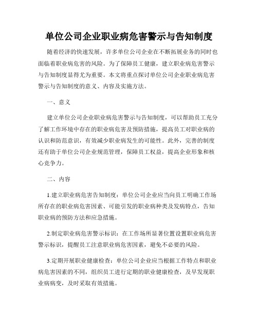 单位公司企业职业病危害警示与告知制度