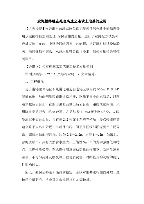 水泥搅拌桩在处理高速公路软土地基的应用