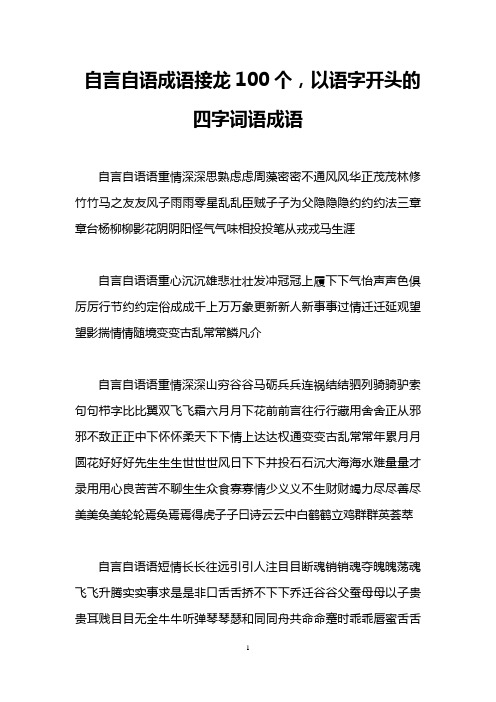 自言自语成语接龙100个,以语字开头的四字词语成语