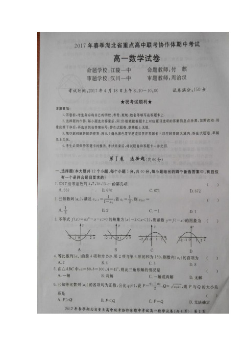 湖北省重点高中联考协作体2016-2017学年高一下学期期中考试数学试题 扫描版含答案