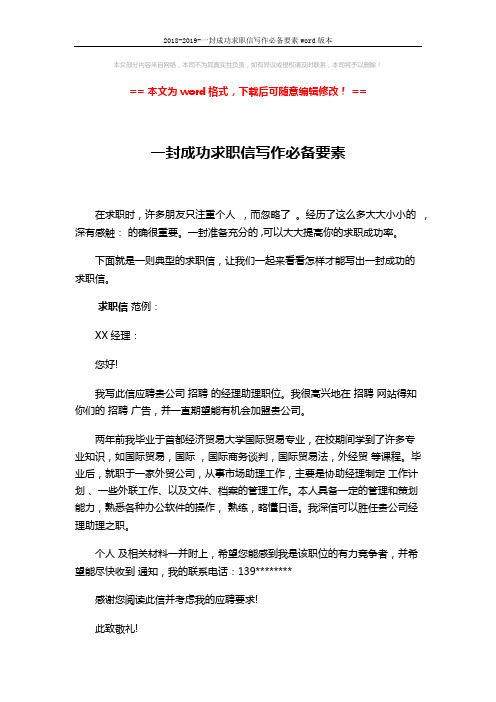 2018-2019-一封成功求职信写作必备要素word版本 (3页)