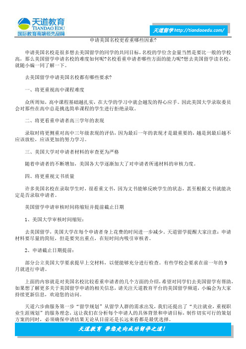 申请美国名校更看重哪些因素