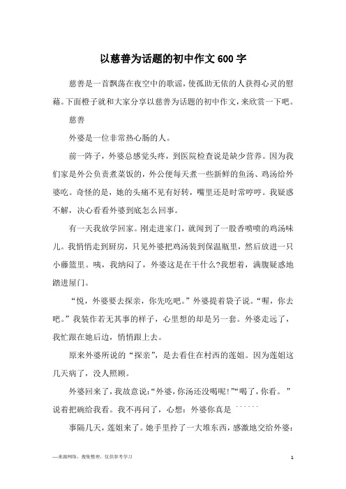 以慈善为话题的初中作文600字