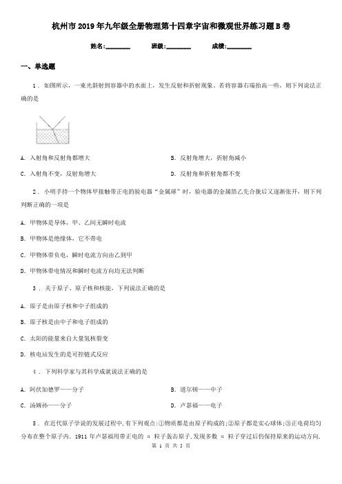 杭州市2019年九年级全册物理第十四章宇宙和微观世界练习题B卷