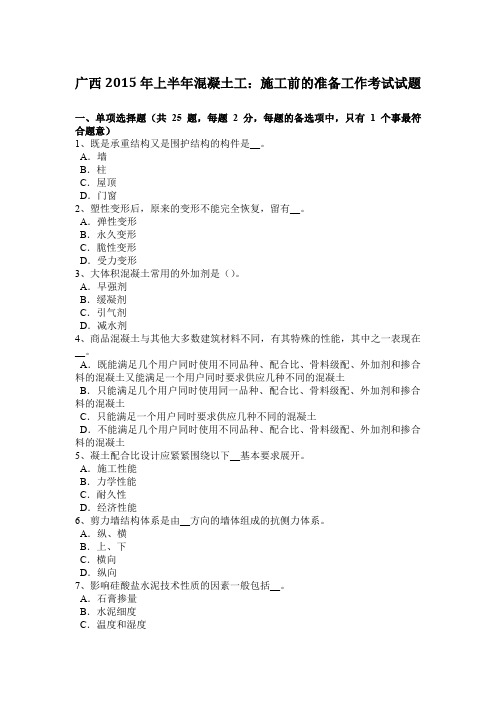 广西2015年上半年混凝土工：施工前的准备工作考试试题