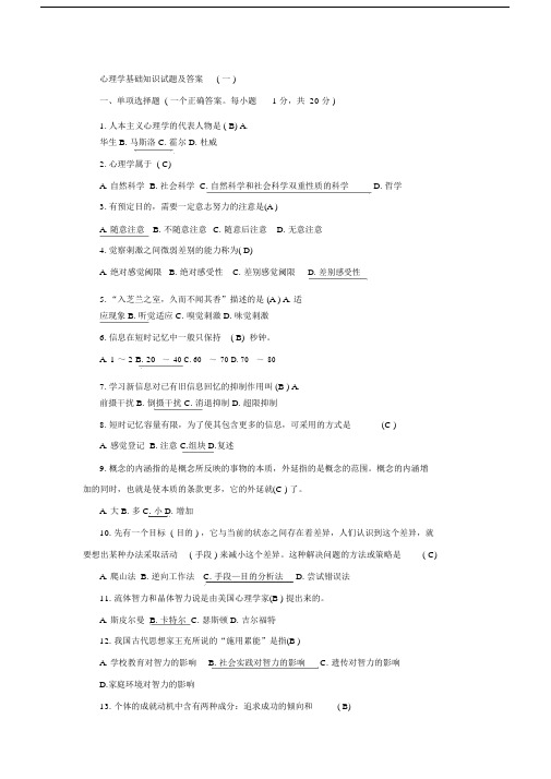 心理学基础学习知识试卷试题包括答案.docx