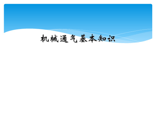 机械通气基本知识可编辑全文