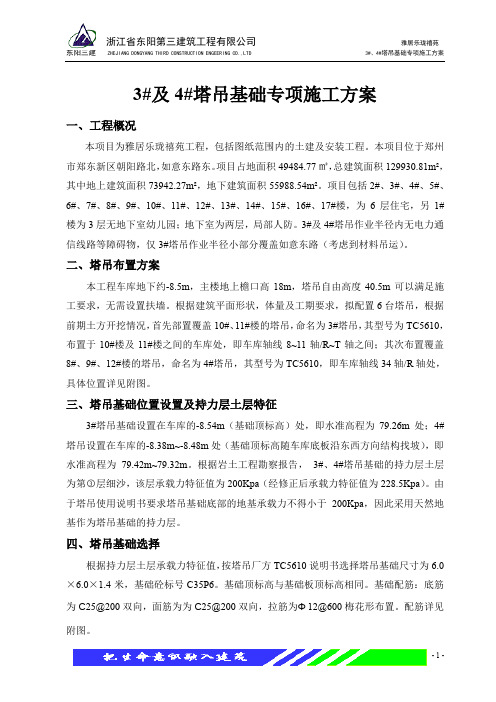 雅居乐珑禧苑3#、4#塔吊基础施工方案