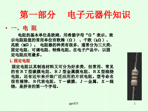 焊接知识、元器件识别(电阻、电容、电感、二极管、三极管)  ppt课件