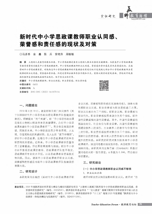 新时代中小学思政课教师职业认同感、荣誉感和责任感的现状及对策