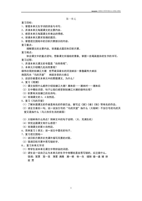 aqmjgAAA人教版小学四年级语文上册复习教案
