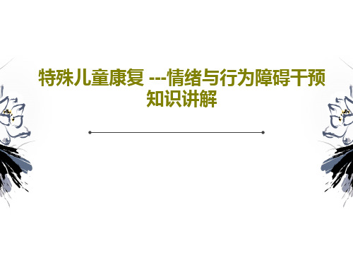 特殊儿童康复 ---情绪与行为障碍干预知识讲解共59页文档