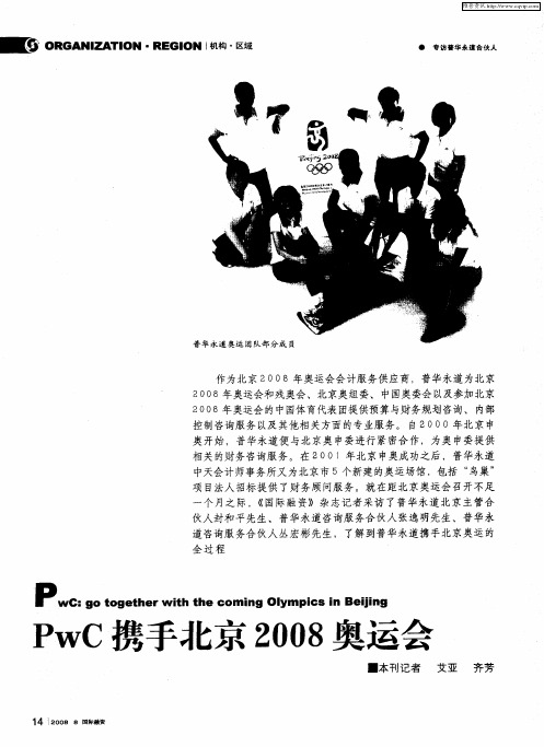PwC携手北京2008奥运会