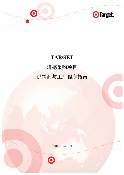 Target验厂 供应商与工厂程序指南
