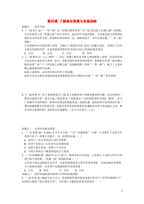 广西中考政治 第一部分 知识整合 第四课 了解基本国策