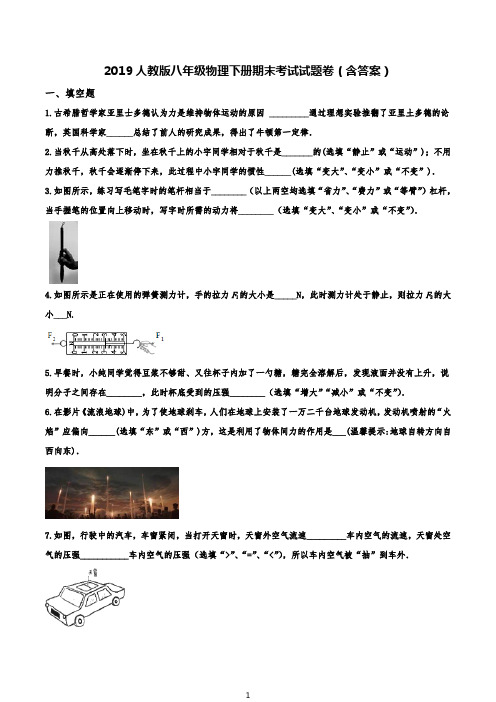2019人教版八年级下册物理期末试题卷及答案