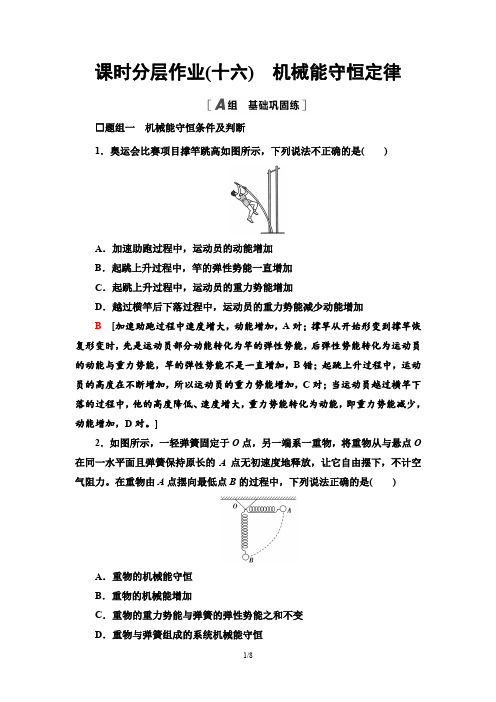 高中物理高考题解析-机械能守恒定律-考题及答案