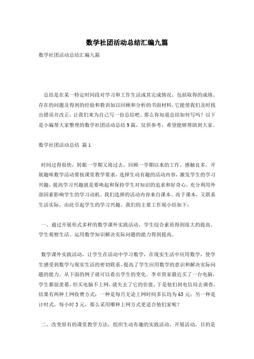 数学社团活动总结汇编九篇