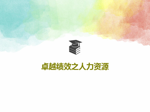 卓越绩效之人力资源共58页文档