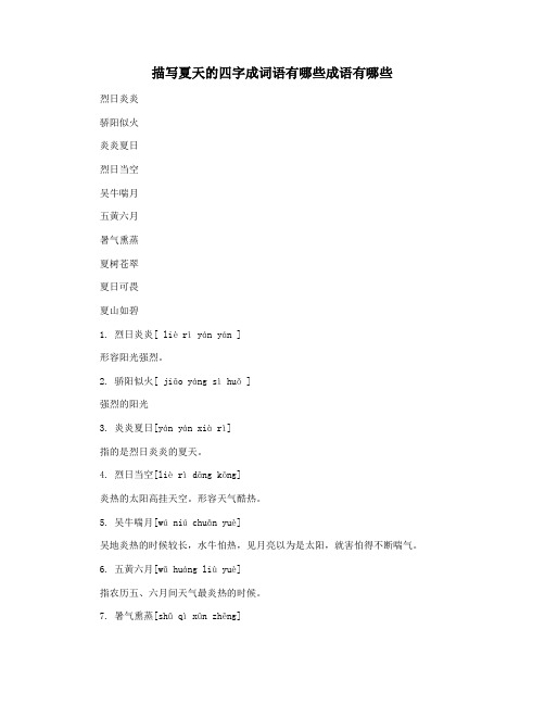描写夏天的四字成词语有哪些成语有哪些