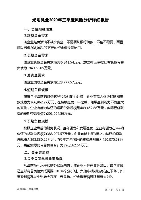光明乳业2020年三季度财务风险分析详细报告