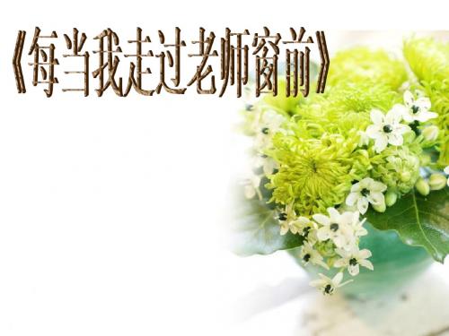 《每当我走过老师窗前》