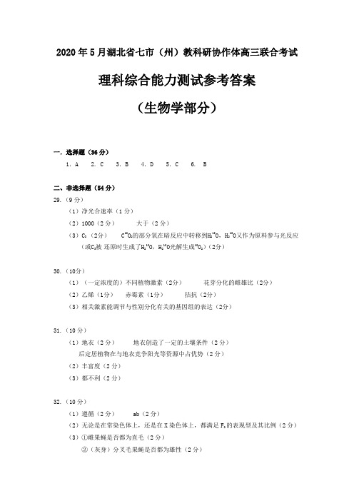 2020年5月湖北省七市(州)教科研协作体高三联合考试理科综合生物答案
