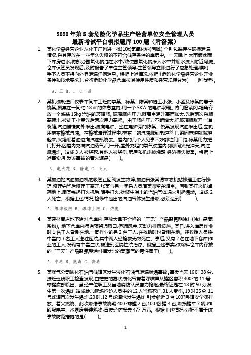2020年第5套危险化学品生产经营单位安全管理人员