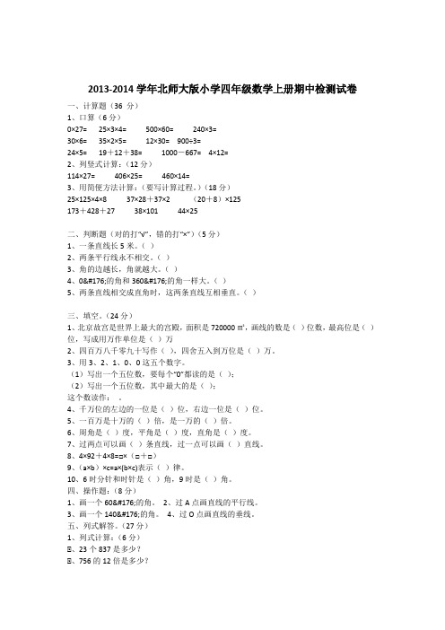 2013-2014学年北师大版小学四年级数学上册期中检测试卷
