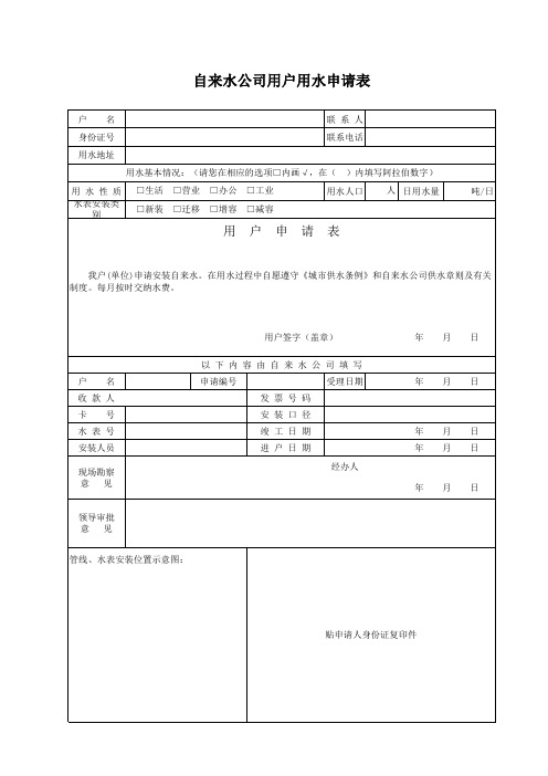 自来水用户申请表