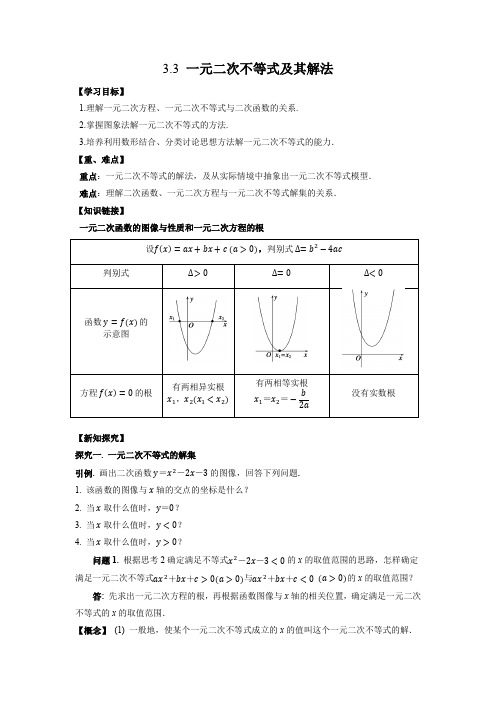 导学案1：3.3 一元二次不等式及其解法