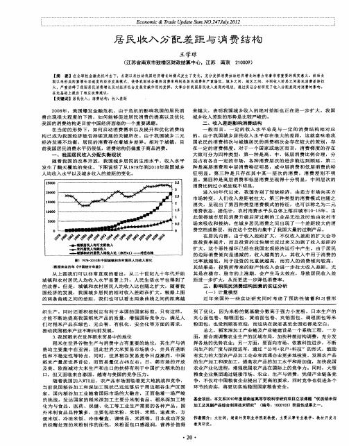 居民收入分配差距与消费结构