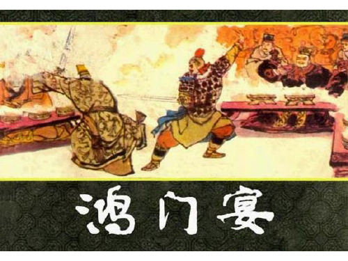《鸿门宴》 (共89张PPT)