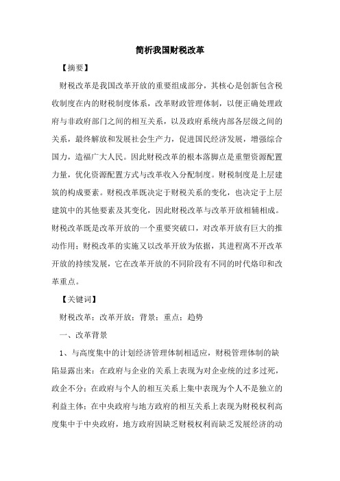 简析我国财税改革