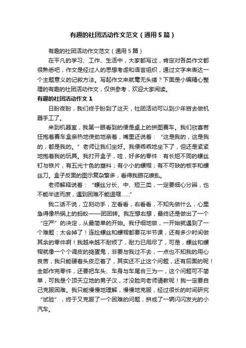 有趣的社团活动作文范文（通用5篇）