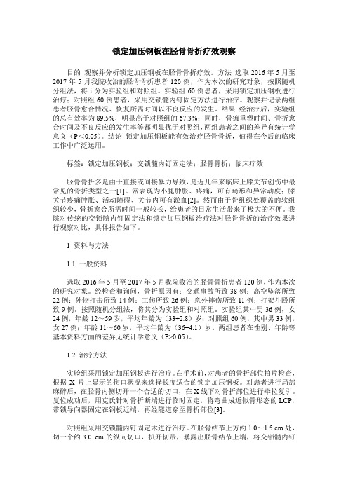 锁定加压钢板在胫骨骨折疗效观察