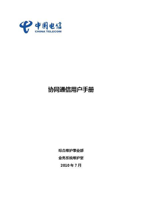 协同通信常用功能操作手册