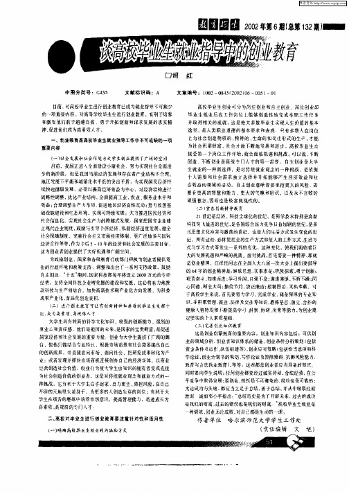 谈高校毕业就业就业指导中的创业教育