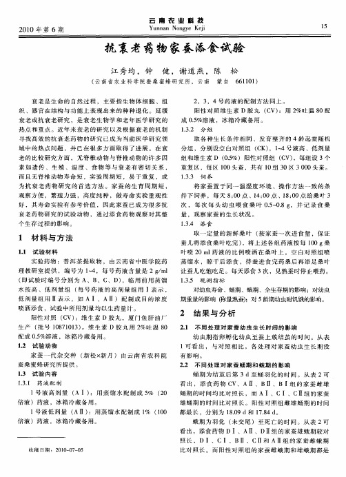 抗衰老药物家蚕添食试验