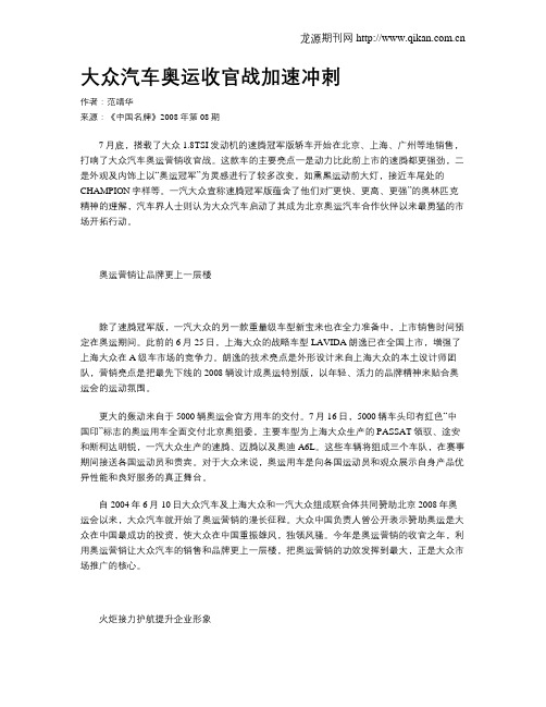 大众汽车奥运收官战加速冲刺