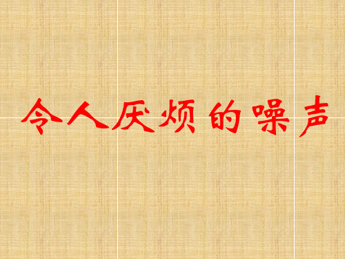 苏科版初中物理八上1.3《令人厌烦的声音》PPT课件3